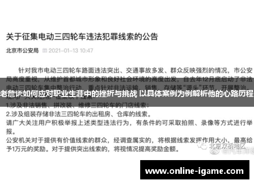 老詹谈如何应对职业生涯中的挫折与挑战 以具体案例为例解析他的心路历程 老詹谈如何应对职业生涯中的挫折与挑战 以具体案例为例解析他的心路历程