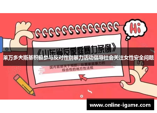 莱万多夫斯基积极参与反对性别暴力活动倡导社会关注女性安全问题