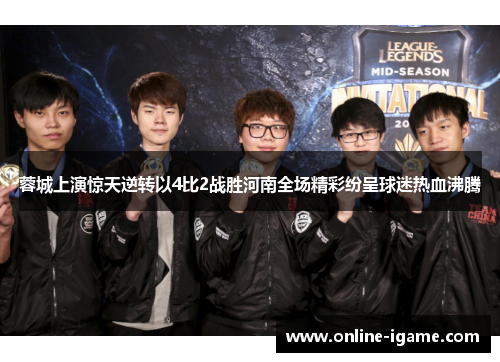 蓉城上演惊天逆转以4比2战胜河南全场精彩纷呈球迷热血沸腾