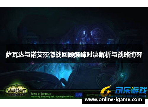 萨瓦达与诺艾莎激战回顾巅峰对决解析与战略博弈