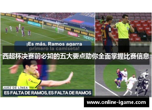 西超杯决赛前必知的五大要点助你全面掌握比赛信息