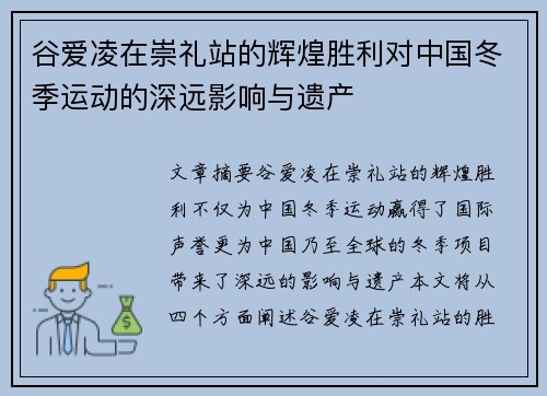 谷爱凌在崇礼站的辉煌胜利对中国冬季运动的深远影响与遗产