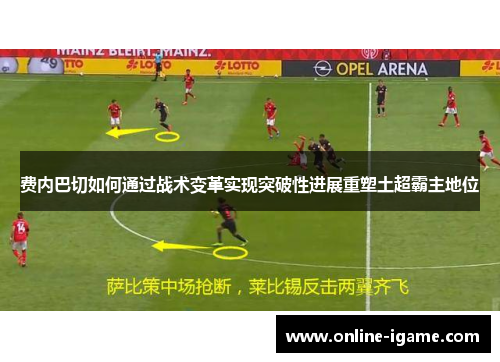 费内巴切如何通过战术变革实现突破性进展重塑土超霸主地位