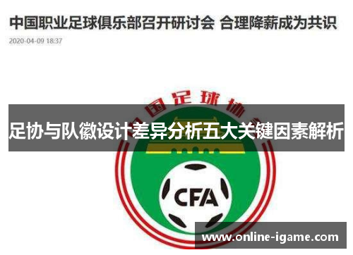 足协与队徽设计差异分析五大关键因素解析