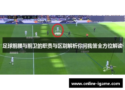足球前腰与前卫的职责与区别解析你问我答全方位解读