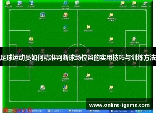 足球运动员如何精准判断球场位置的实用技巧与训练方法