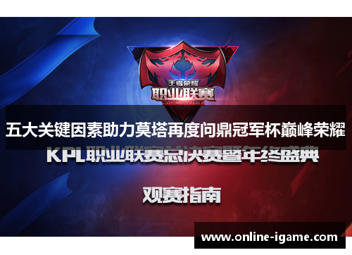 五大关键因素助力莫塔再度问鼎冠军杯巅峰荣耀