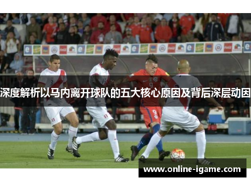 深度解析以马内离开球队的五大核心原因及背后深层动因