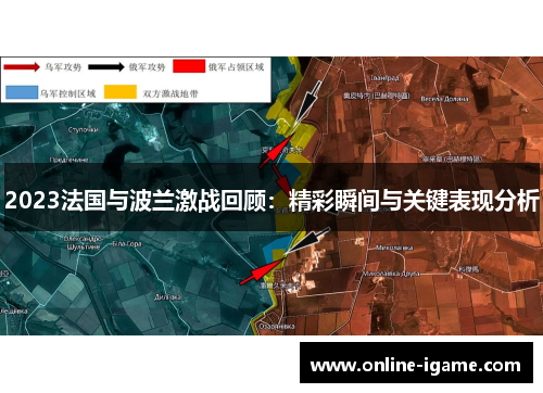 2023法国与波兰激战回顾:精彩瞬间与关键表现分析 2023法国与波兰激战回顾:精彩瞬间与关键表现分析