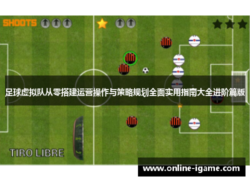 足球虚拟队从零搭建运营操作与策略规划全面实用指南大全进阶篇版 足球虚拟队从零搭建运营操作与策略规划全面实用指南大全进阶篇版