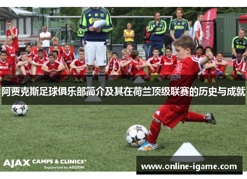 阿贾克斯足球俱乐部简介及其在荷兰顶级联赛的历史与成就