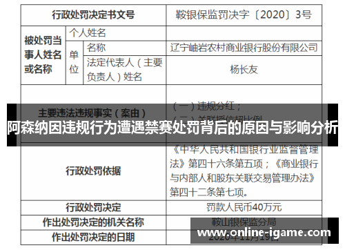 阿森纳因违规行为遭遇禁赛处罚背后的原因与影响分析