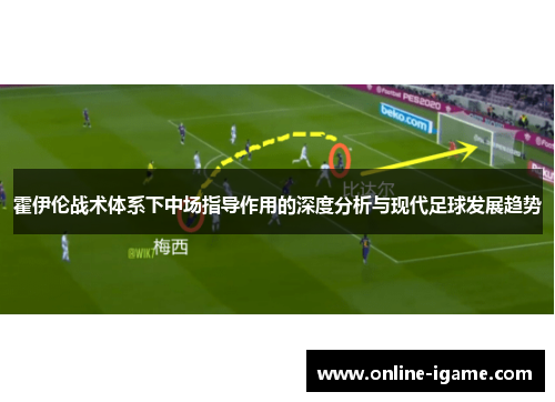 霍伊伦战术体系下中场指导作用的深度分析与现代足球发展趋势