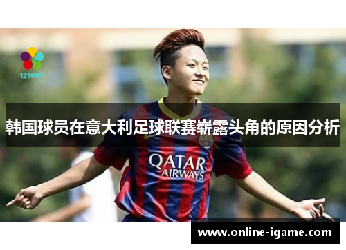 韩国球员在意大利足球联赛崭露头角的原因分析