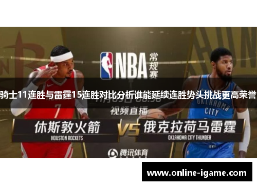 骑士11连胜与雷霆15连胜对比分析谁能延续连胜势头挑战更高荣誉