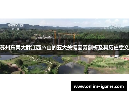 苏州东吴大胜江西庐山的五大关键因素剖析及其历史意义 苏州东吴大胜江西庐山的五大关键因素剖析及其历史意义