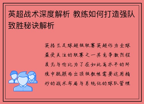 英超战术深度解析 教练如何打造强队致胜秘诀解析 英超战术深度解析 教练如何打造强队致胜秘诀解析