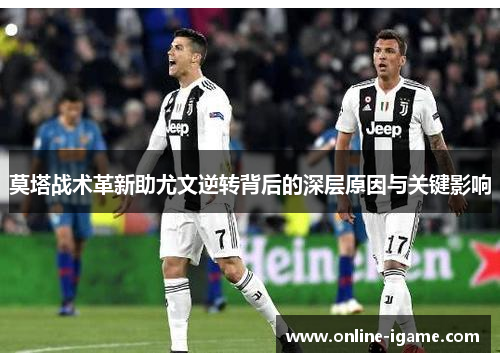 莫塔战术革新助尤文逆转背后的深层原因与关键影响