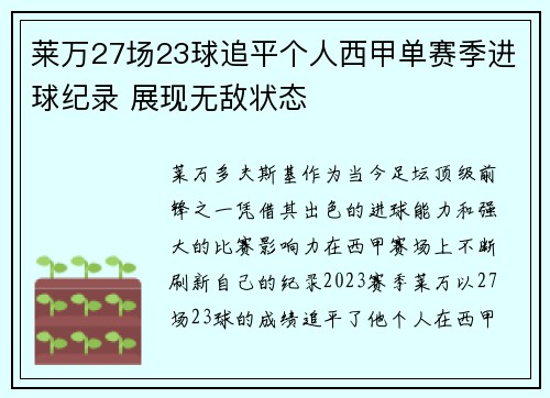 莱万27场23球追平个人西甲单赛季进球纪录 展现无敌状态