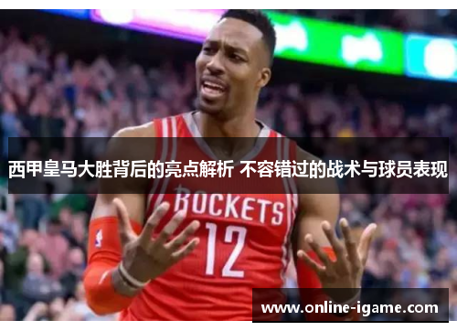 西甲皇马大胜背后的亮点解析 不容错过的战术与球员表现