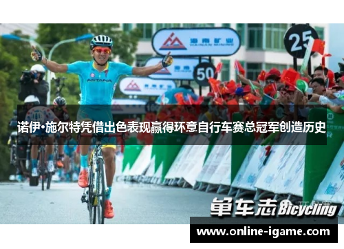 诺伊·施尔特凭借出色表现赢得环意自行车赛总冠军创造历史