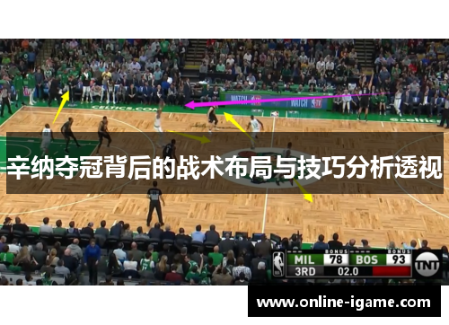 辛纳夺冠背后的战术布局与技巧分析透视 辛纳夺冠背后的战术布局与技巧分析透视