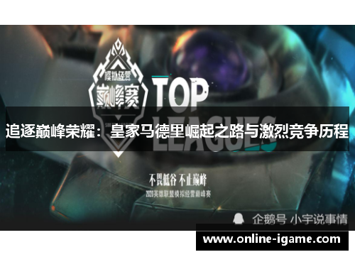追逐巅峰荣耀:皇家马德里崛起之路与激烈竞争历程 追逐巅峰荣耀:皇家马德里崛起之路与激烈竞争历程