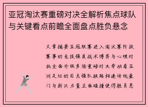 亚冠淘汰赛重磅对决全解析焦点球队与关键看点前瞻全面盘点胜负悬念