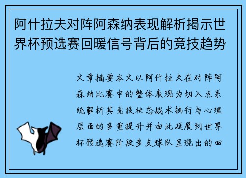 阿什拉夫对阵阿森纳表现解析揭示世界杯预选赛回暖信号背后的竞技趋势 阿什拉夫对阵阿森纳表现解析揭示世界杯预选赛回暖信号背后的竞技趋势