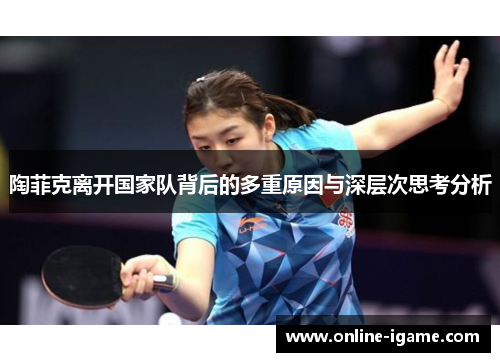 陶菲克离开国家队背后的多重原因与深层次思考分析 陶菲克离开国家队背后的多重原因与深层次思考分析