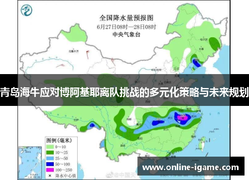 青岛海牛应对博阿基耶离队挑战的多元化策略与未来规划