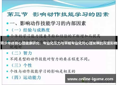 青少年体育心理健康研究:专业化压力与早期专业化对心理发展的双重影响 青少年体育心理健康研究:专业化压力与早期专业化对心理发展的双重影响