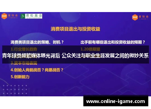 青年球员频繁媒体曝光背后 公众关注与职业生涯发展之间的微妙关系 青年球员频繁媒体曝光背后 公众关注与职业生涯发展之间的微妙关系