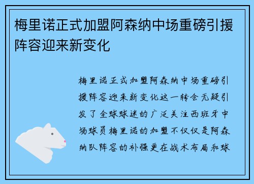 梅里诺正式加盟阿森纳中场重磅引援阵容迎来新变化 梅里诺正式加盟阿森纳中场重磅引援阵容迎来新变化