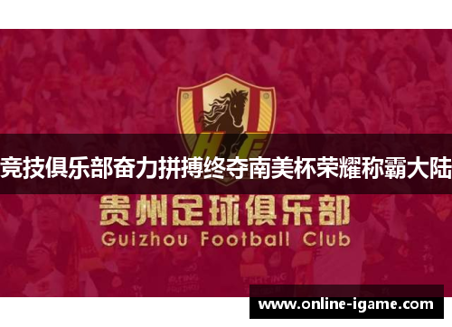 竞技俱乐部奋力拼搏终夺南美杯荣耀称霸大陆 竞技俱乐部奋力拼搏终夺南美杯荣耀称霸大陆