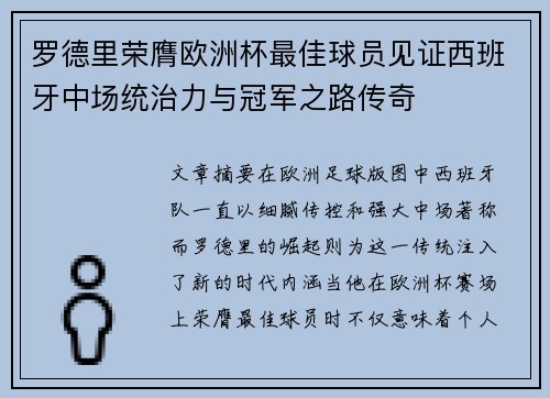 罗德里荣膺欧洲杯最佳球员见证西班牙中场统治力与冠军之路传奇 罗德里荣膺欧洲杯最佳球员见证西班牙中场统治力与冠军之路传奇