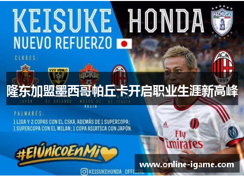 隆东加盟墨西哥帕丘卡开启职业生涯新高峰 隆东加盟墨西哥帕丘卡开启职业生涯新高峰