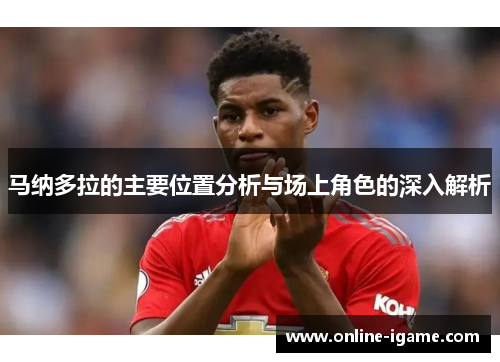 马纳多拉的主要位置分析与场上角色的深入解析