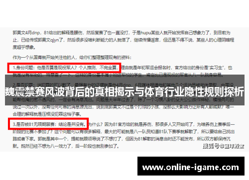 魏震禁赛风波背后的真相揭示与体育行业隐性规则探析