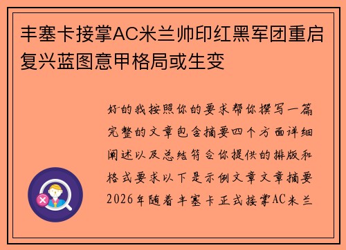 丰塞卡接掌AC米兰帅印红黑军团重启复兴蓝图意甲格局或生变