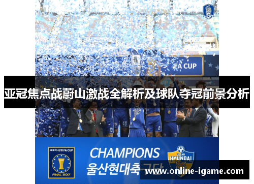 亚冠焦点战蔚山激战全解析及球队夺冠前景分析