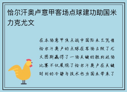 恰尔汗奥卢意甲客场点球建功助国米力克尤文