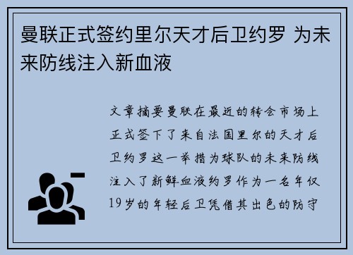 曼联正式签约里尔天才后卫约罗 为未来防线注入新血液
