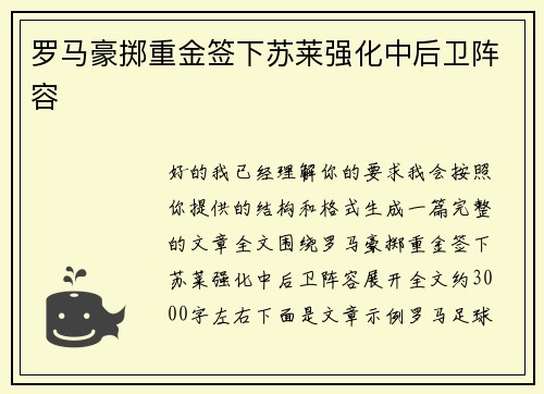 罗马豪掷重金签下苏莱强化中后卫阵容