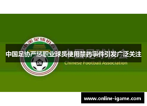 中国足协严惩职业球员使用禁药事件引发广泛关注