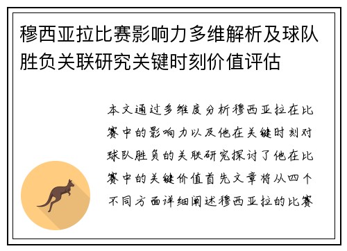 穆西亚拉比赛影响力多维解析及球队胜负关联研究关键时刻价值评估