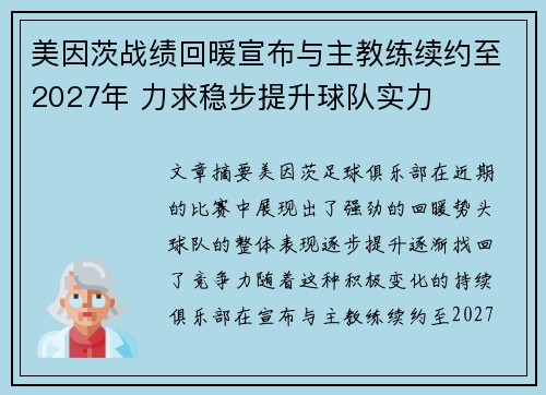 美因茨战绩回暖宣布与主教练续约至2027年 力求稳步提升球队实力