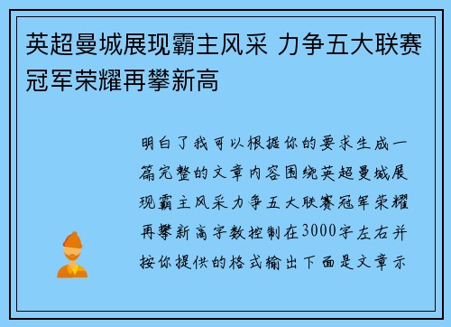英超曼城展现霸主风采 力争五大联赛冠军荣耀再攀新高