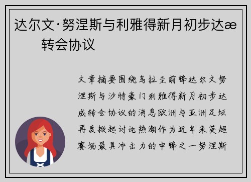 达尔文·努涅斯与利雅得新月初步达成转会协议