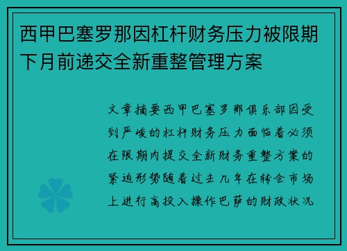 西甲巴塞罗那因杠杆财务压力被限期下月前递交全新重整管理方案